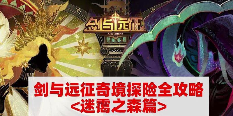 剑与远征（征服迷霭之森）