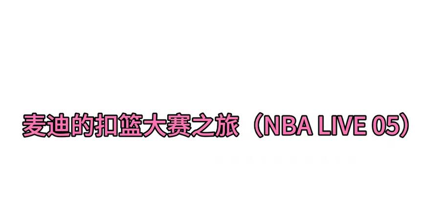 《NBALIVE2024》游戏扣篮技巧大揭秘（掌握NBALIVE2024的扣篮绝技）