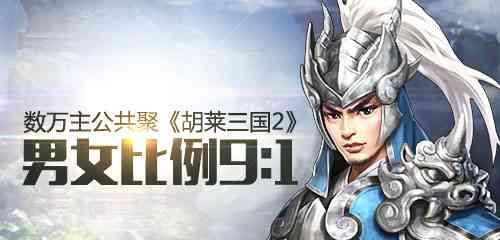 《胡莱三国3》游戏英雄谱（独步江湖的智慧与美貌）