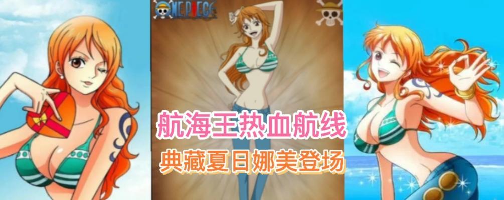 《航海王热血航线》奈美的热血技能解析
