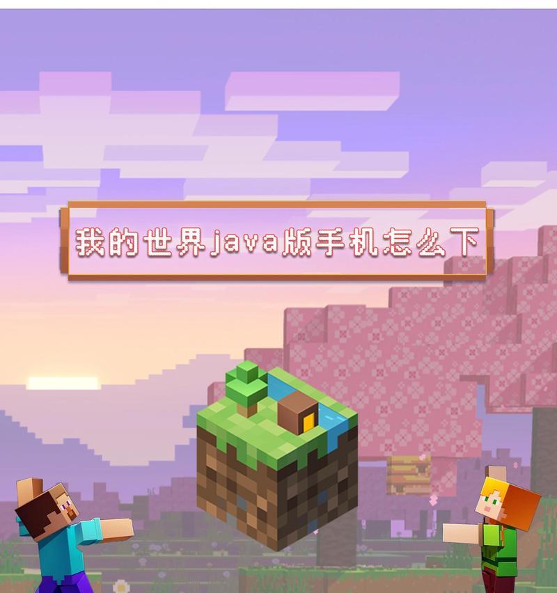 《我的世界》手机版全面攻略（打造你的个人世界）
