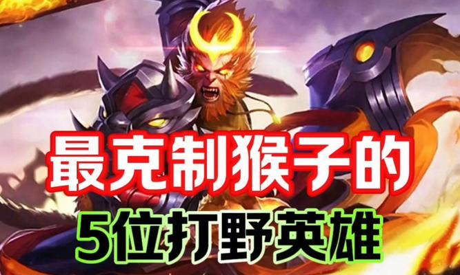 2024年王者荣耀单排上分打野英雄攻略（挑战高分段位）