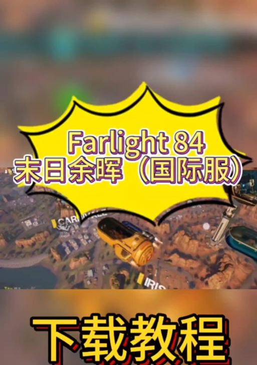 末日余晖攻略（探索末日废墟）