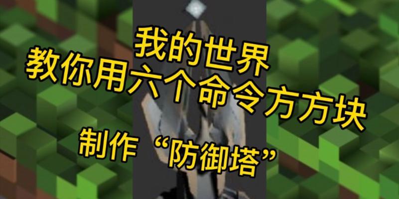 《我的世界》中如何用命令方块制作雷电爆炸之箭（学会制作炫酷的特殊箭矢）