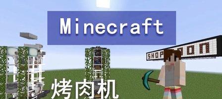 用《我的世界》游戏制作半自动烤肉机的简单廉价教程（用游戏中的资源和机制）