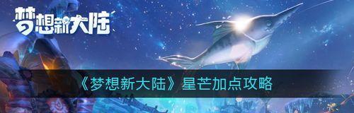 《星芒技能加点建议，打造梦想新大陆的最强角色》（用游戏中的星芒技能）