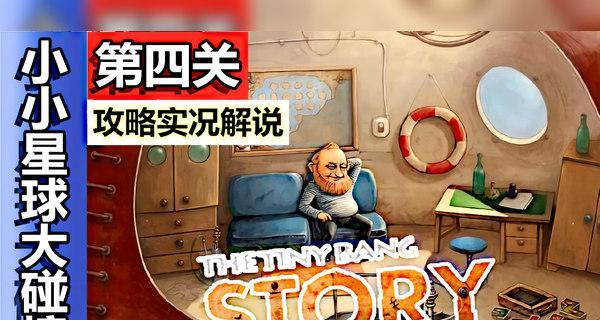《小小星球大碰撞第二关攻略》（攻克难关）