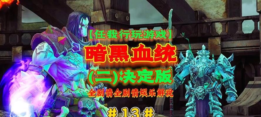 《暗黑血统2》中副手武器蓄力的战略运用（掌握副手武器蓄力）