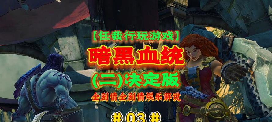 《暗黑血统2》中副手武器蓄力的战略运用（掌握副手武器蓄力）
