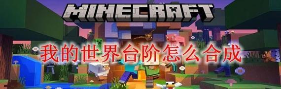 《我的世界》游戏台阶合成表揭秘（探索台阶合成方式）