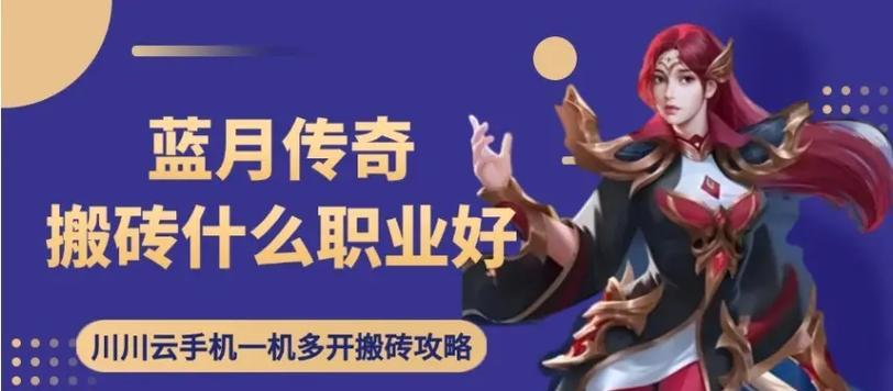 《蓝月传奇2》中最强职业是哪个（探究游戏中各职业的优劣势）