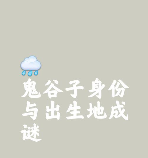 征途2中隐世鬼谷子的故乡是哪里？如何找到隐世鬼谷子？