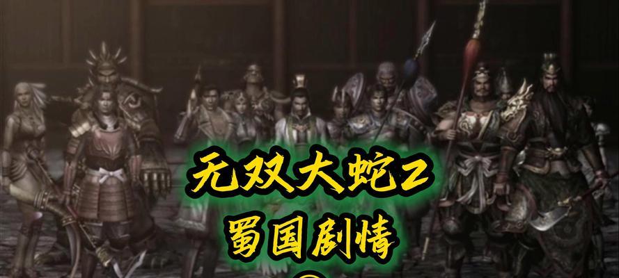 《无双大蛇》游戏全攻略（揭秘无双大蛇的所有技巧和攻略）