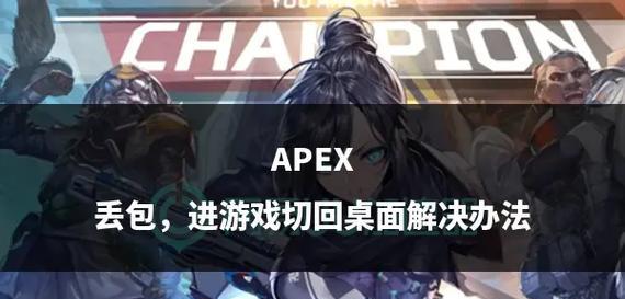 切出去英雄的解决方法是什么？