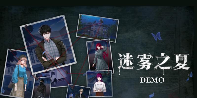 《迷雾之夏》游戏结局全解析（揭秘《迷雾之夏》游戏的多个结局）