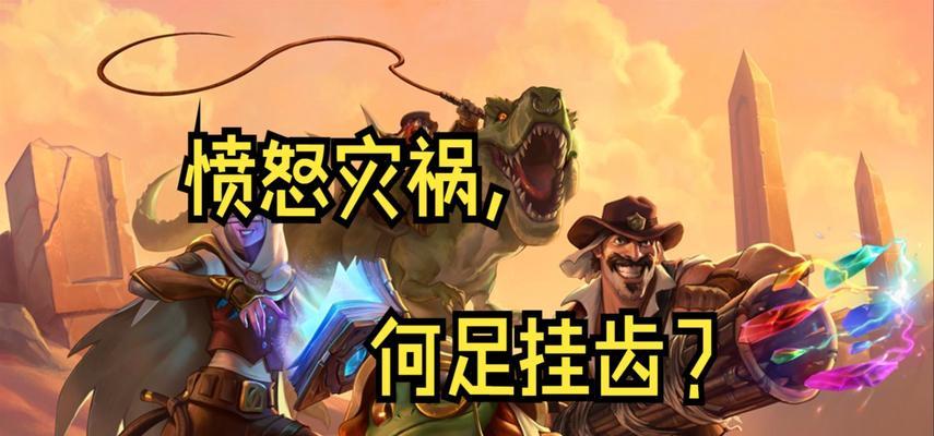 炉石传说暴怒任务触发条件是什么？