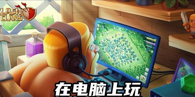 部落冲突国际服电脑版怎么玩？如何在电脑上玩国际服？