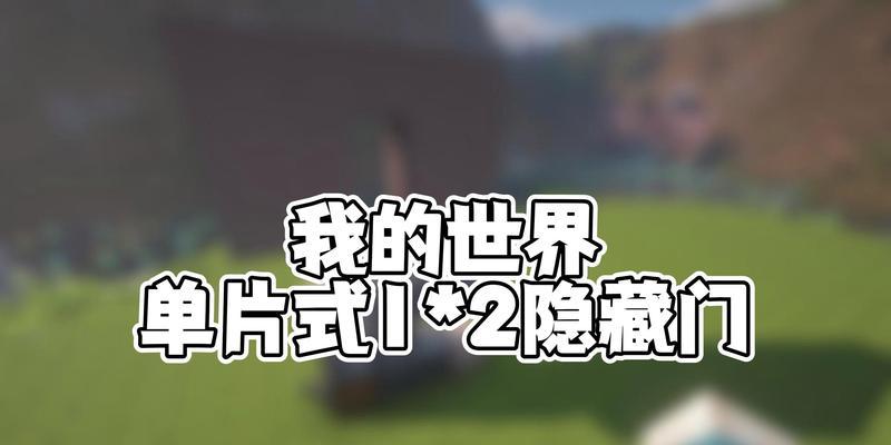 《我的世界》游戏隐藏门制作方法大全（轻松学会制作各种酷炫的隐藏门）