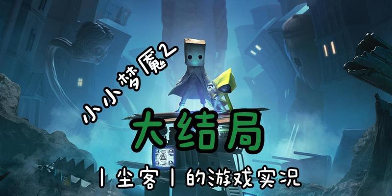 《小小梦魇2》城市遗骸位置揭秘（探索游戏世界）