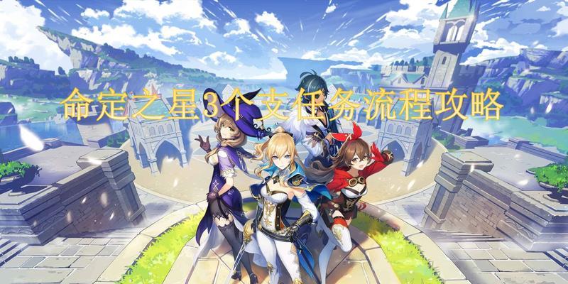 《原神命定之星任务攻略全流程》（解密原神命定之星任务的关键步骤与技巧）