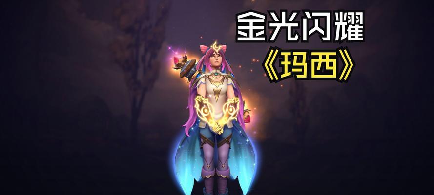 《dota2》中玛西这个英雄如何选择？她的技能特点是什么？