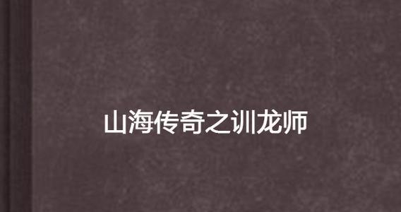 《妄想山海犄角龙资质强度分析与培养建议》（揭秘山海犄角龙的潜力与发展之路）