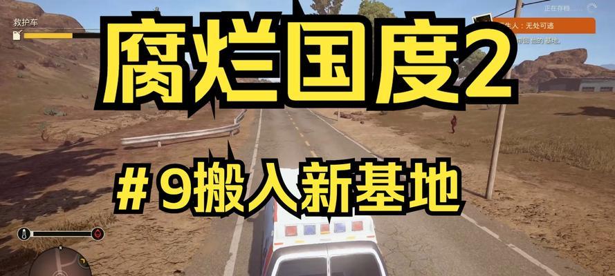 《以腐烂国度2》最佳基地位置揭秘（探索游戏中最适合建立基地的地点）