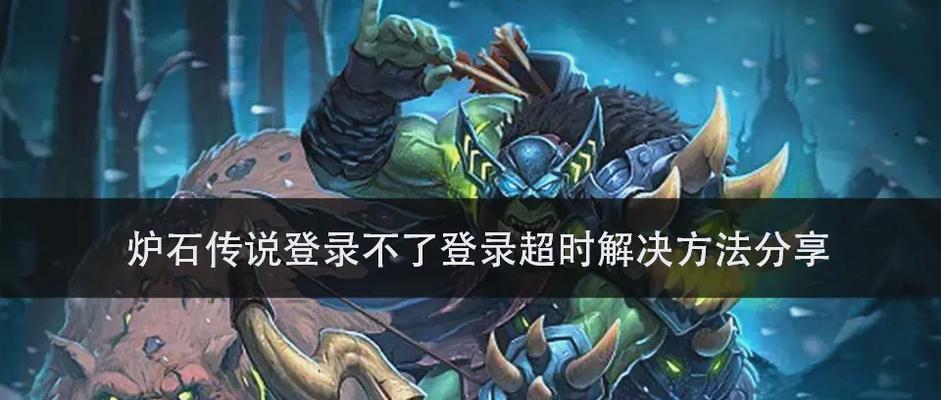 《炉石传说》登录问题如何解决？