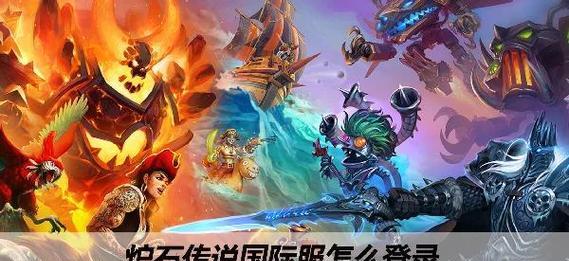 《炉石传说》登录问题如何解决？
