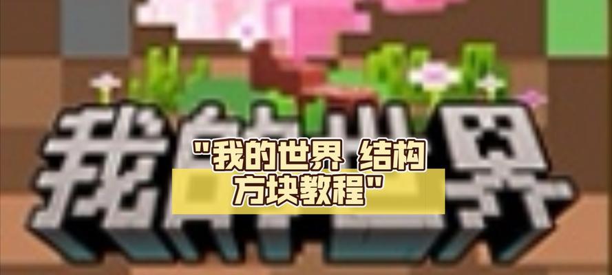 我的世界结构方块使用方法是什么？
