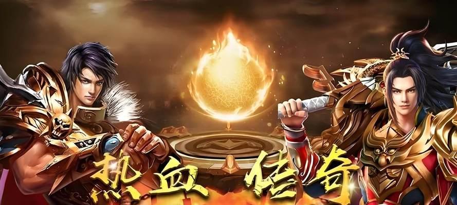 《复古传奇之热血传说》（探索传奇世界）
