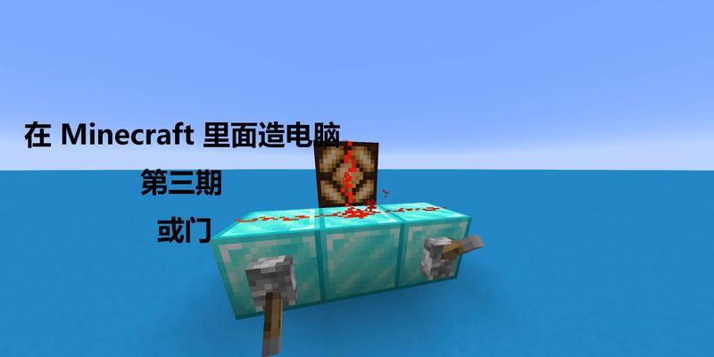 我的世界中如何制作或门？或门的制作步骤是什么？