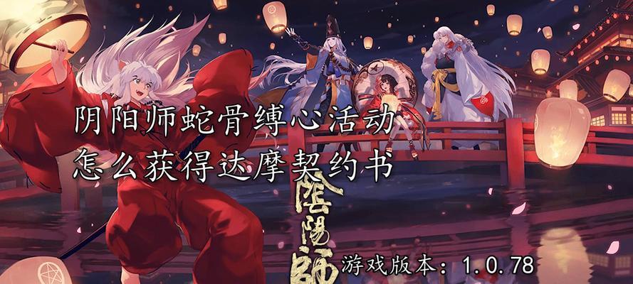 阴阳师契约书如何激活？使用后有哪些效果？