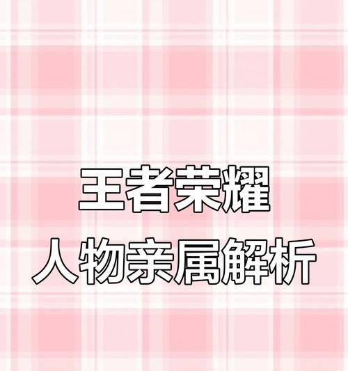 王者荣耀中家人设置的具体步骤是什么？
