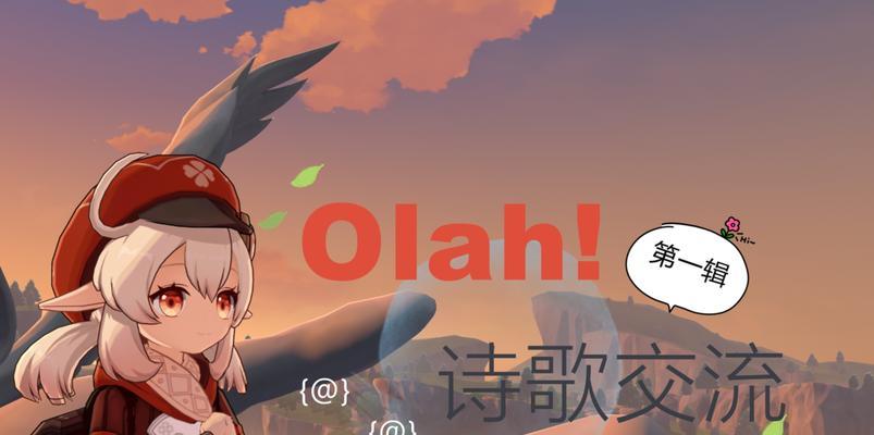 《原神Olah第一辑成就任务完成步骤详解》（原神Olah第一辑成就任务攻略）