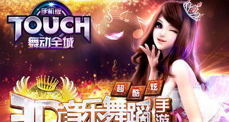 《Touch舞动全城》游戏彩蛋二等奖抽取经验（揭秘《Touch舞动全城》游戏中的彩蛋二等奖抽取技巧）