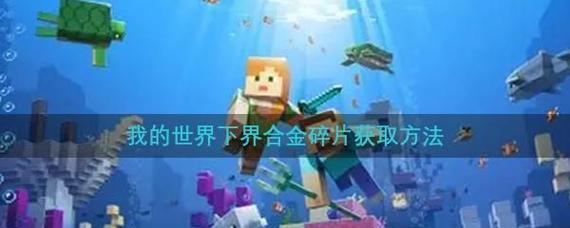 《我的世界》中收集世界碎片的方法是什么？