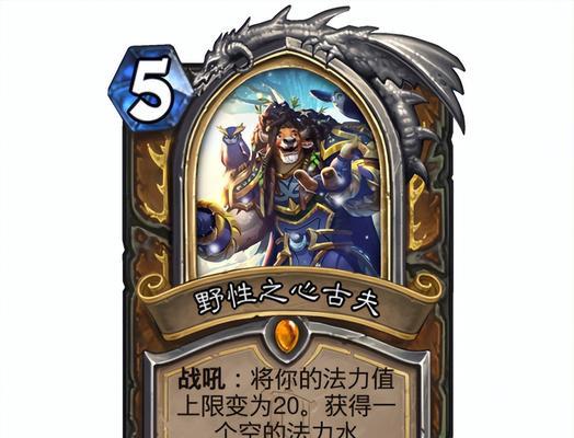 《炉石传说》游戏天梯竞赛中的新面孔——主流牌组中的新卡牌（揭秘天梯新卡牌如何改变游戏格局）