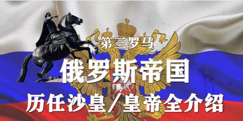 俄罗斯帝国时代3（探索史诗般的帝国历史）