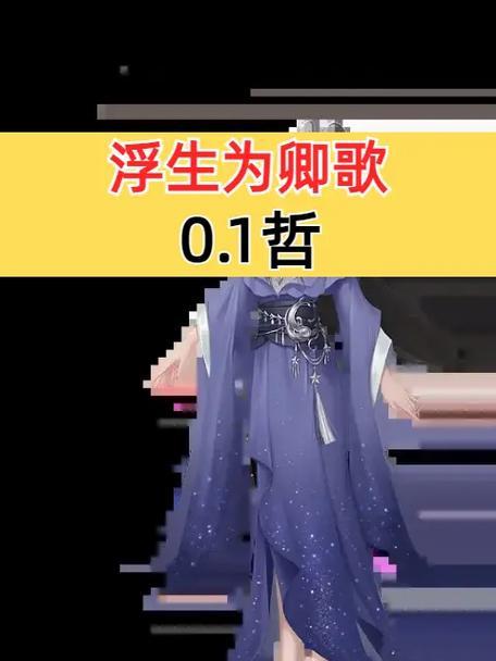 《浮生为卿歌坐骑获取攻略》（细致解析如何获得浮生为卿歌坐骑）