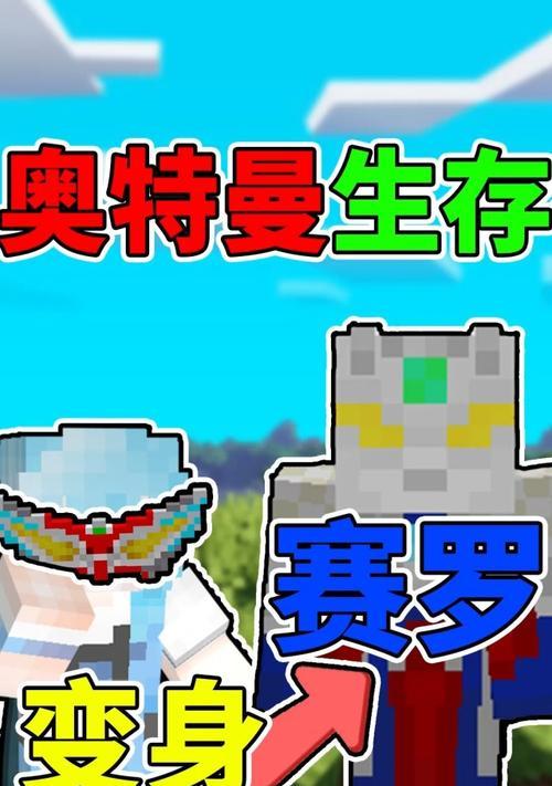 我的世界中奥特曼变身的方法是什么？变身需要哪些条件？