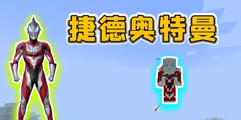 我的世界中奥特曼变身的方法是什么？变身需要哪些条件？