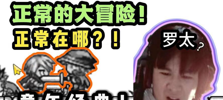 《正常的大冒险》游戏通关攻略第6-3攻略（掌握攻略要诀）