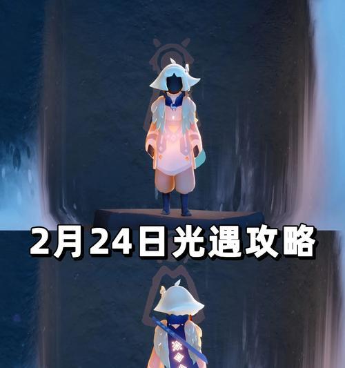光遇4月1日任务攻略（领略惊喜新世界）