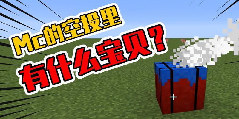 我的世界空投解锁条件是什么？