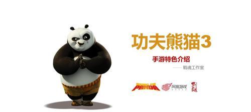 《功夫熊猫3》游戏战斗力全面剖析（揭秘功夫熊猫的战斗技巧与战略）