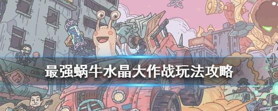《以最强蜗牛水晶大作战，揭秘所需水晶数量的游戏攻略》（探究最佳战略）