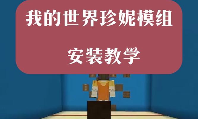 我的世界mod安装步骤？如何找到合适的mod资源？