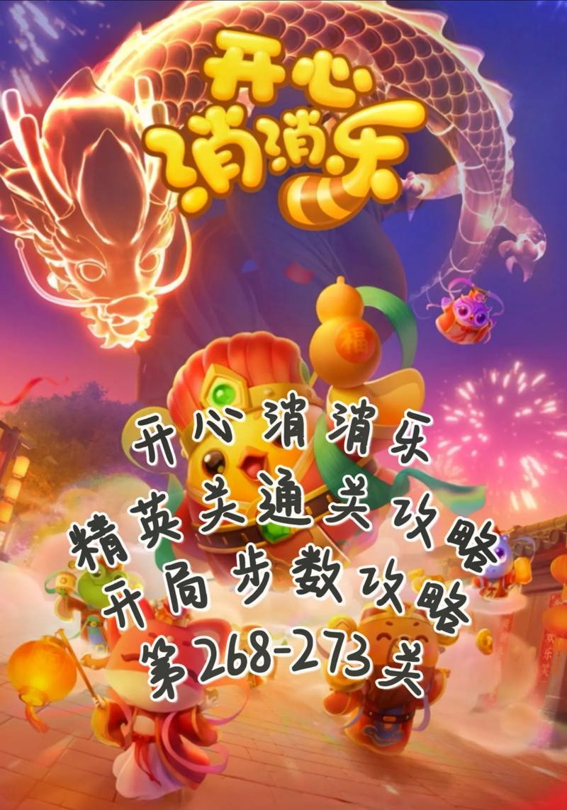 《开心消消乐》第118关三星攻略（无限乐趣等你挑战）