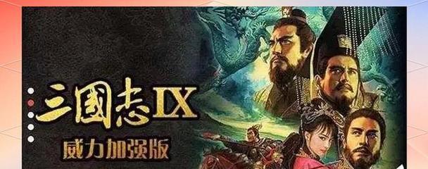 《三国志9》游戏PK版高玩200%强度经验大揭秘（揭开游戏PK版高玩的神秘面纱）